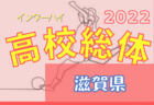 【優勝写真掲載】2022年度 第71回 秋田県高校総体（全県総体）インターハイ 優勝は明桜高校！32大会ぶり5回目の全国大会出場決定！