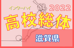 2022年度 滋賀県高校 春季総合体育大会 サッカー競技（インターハイ予選）<女子の部>　優勝は八幡商業！大会優秀選手掲載！