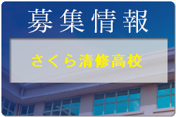 さくら清修高校 1日体験学習・部活動見学 8/4開催！2022年度 栃木県