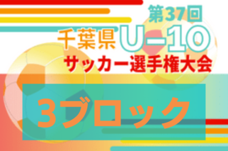 2022年度 千葉県U-10サッカー選手権大会 3ブロック大会   レイソルTORイエロー、ドラゴンズ柏、湖北台クラブなど14チームが県大会出場決定！