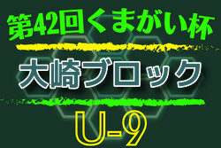 2022年度 第42回 くまがい杯低学年サッカー大会U-9大崎ブロック予選 （宮城）結果情報お待ちしています！