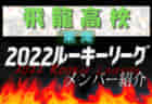 【暁秀高校（静岡県）メンバー紹介】 2022 東海ルーキーリーグU-16