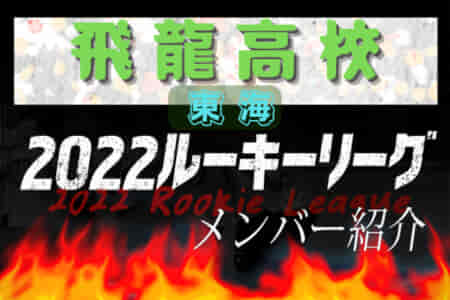 【飛龍高校（静岡県）メンバー紹介】 2022 東海ルーキーリーグU-16