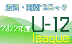 2022年度 U-12サッカーリーグin滋賀 湖南ブロック前期リーグ 7/3結果ご入力ありがとうございます！次回日程情報募集！