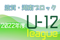 2022年度 U-12サッカーリーグin滋賀 湖南ブロック前期リーグ 7/17までの結果ご入力ありがとうございます！Aブロック前期終了！Bブロック次回日程、結果お待ちしています！