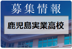 鹿児島実業高校 オープンスクール7/30.8/21開催、部活動体験7/31.8/20開催！ 2022年度 鹿児島県