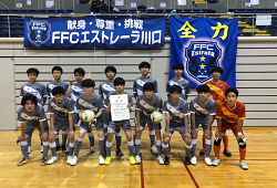 2022年度 JFA第9回全日本U-18フットサル選手権大会 埼玉県大会 優勝はFFCエストレーラ！