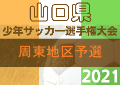 2022年度 山口県少年サッカー選手権大会 周東地区予選 結果お待ちしています。