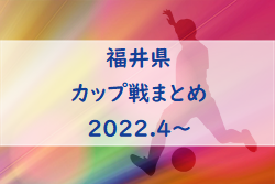 2022年4月～　福井県カップ戦まとめ 随時更新 　敦賀市長杯気比の松原招待U9.8 優勝チーム決定！