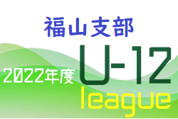 2022年度 U-12サッカーリーグ 福山支部リーグ（広島県）前期の全結果掲載　次戦の情報お待ちしております！