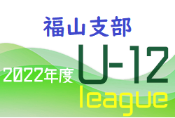 2022年度 JFEカップ2022（U-12リーグ戦　福山決勝大会）（広島県）優勝は水呑！