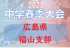 2022年度 福山地区中学春季総合体育大会（広島県）優勝は新市中央！