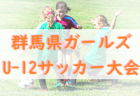 2022年度 第52回群馬県中学校春季サッカー大会　優勝は長野郷中！最終結果掲載