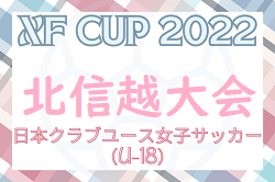 2022年度 第4回日本クラブユース女子サッカー大会（U-18） 北信越予選会（富山県開催）優勝はアルビレックス新潟レディース！