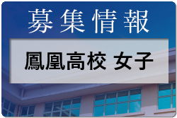 鳳凰高校 女子サッカー部活動体験7/23他開催！ 2022年度 鹿児島県