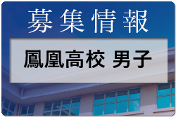 鳳凰高校 男子サッカー部活動体験7/18開催！ 2022年度 鹿児島県