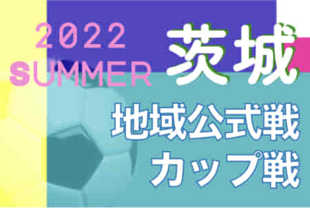 2022年度 茨城県【夏】のカップ戦/地域公式戦まとめ　8/20,21日立市少年少女スポーツ育成大会U-12の部優勝はMKO！U-10の部優勝は滑川SSS！