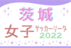 2022年度 JFA U-12リーグ浜松地区後期（静岡）12/4結果速報！