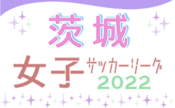 2022年度 第28回茨城県女子サッカーリーグ　8/6結果更新！次回8/27,28
