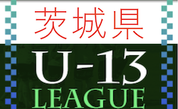 IFA U-13サッカーリーグ2022（茨城） 7/3結果お待ちしています！次回9/10