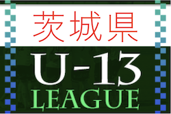IFA U-13サッカーリーグ2022（茨城） 10/1判明分結果更新！次回10/22