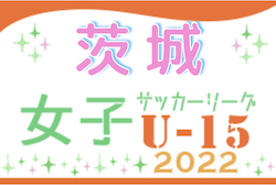 IFA U-15女子サッカーリーグ2022（茨城）優勝はKASHIMA-LSC！