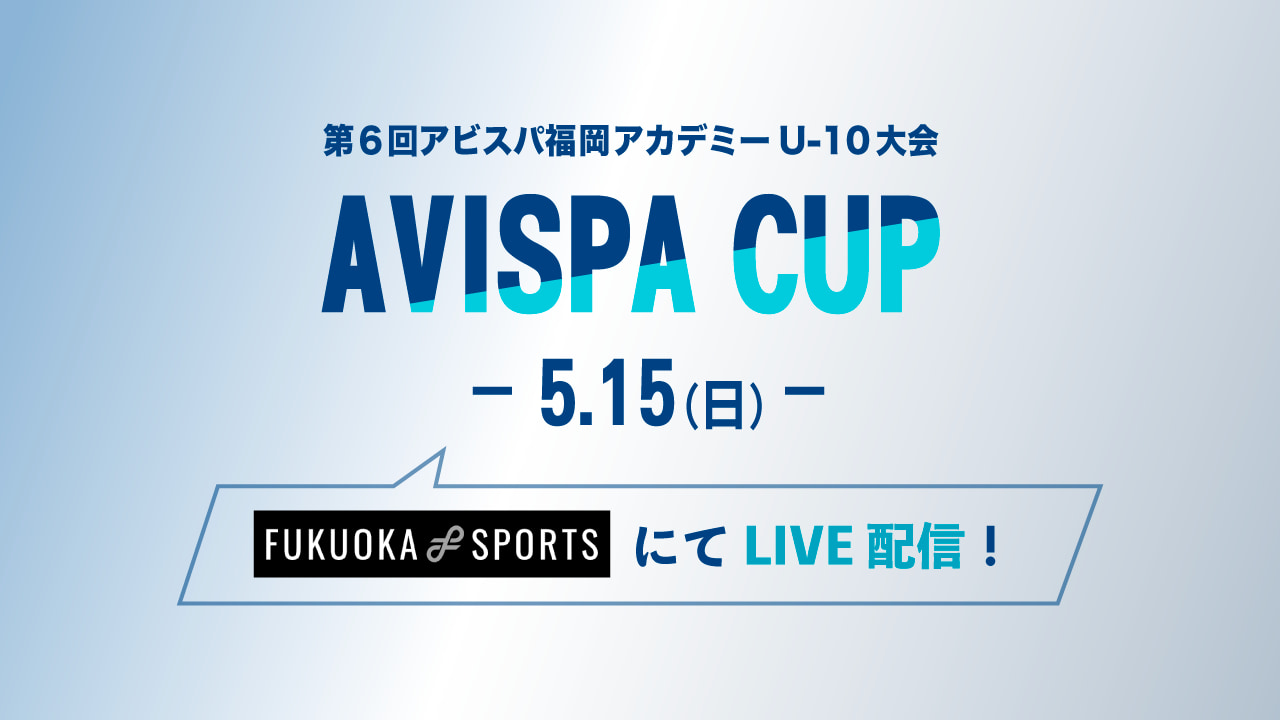 22 第6回アビスパ福岡アカデミーu 10 大会 予選ラウンド 2日目リーグ 5 15 結果掲載 本戦出場チーム決定 ジュニアサッカーnews