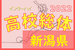 2022年度 第75回新潟県高校総体女子サッカー大会（インハイ予選）5/21結果速報