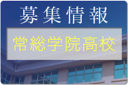 常総学院高校 学校見学会7/23,30,8/20、体験入部8/27開催！2022年度 茨城県