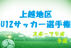 2022年度 上越地区U12サッカー選手権大会（スポーツデポCUP予選）新潟　優勝は春日SSS！3チームが県大会出場