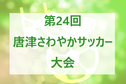 2022年度 第24回唐津さわやかサッカー大会（佐賀県）結果判明分掲載 5/3.4結果情報おまちしています！