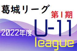 2022年度 少年サッカー葛城リーグU-11 第1期(奈良県開催) 6/18結果掲載(判明分）！