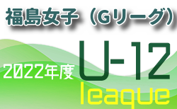 2022年度 U-12 女子福島県サッカーリーグ（Gリーグ）7/3結果更新！次回8/7