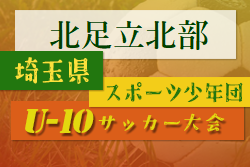 2022年度 第7回 埼玉県サッカー少年団U-10サッカー大会 北足立北部 上尾朝日、上尾NEOが県大会へ！