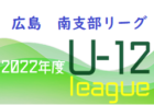 高円宮杯 JFA U-15 サッカーリーグ 2022 HiFA ユースリーグ（広島県）7/2.3結果速報！