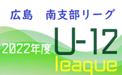 2022年度 U-12サッカーリーグ 南支部リーグ（広島県）次回6/4.5開催