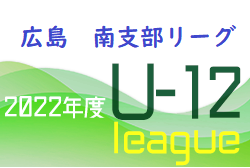 2022年度 U-12サッカーリーグ 南支部リーグ（広島県）7/2.3結果掲載　次回9/11開催