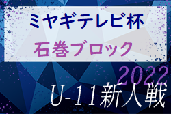 2022年度 ミヤギテレビ杯 新人大会U-11石巻ブロック予選 （宮城）優勝はプログレッソSC！3チームが県大会へ