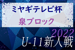 2022年度 ミヤギテレビ杯 新人大会 U-11泉ブロック予選 （宮城）代表8チーム決定！