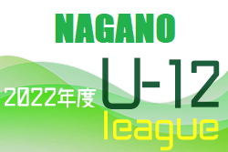 2022年度 JFA U-12長野サッカーリーグ（県リーグ）前後期優勝、長野アンビシャス！