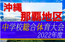 2022第56回那覇地区中学校夏季サッカー競技大会 優勝は古蔵中（初優勝）！沖縄