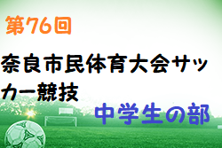 2022年度 第76回奈良市民体育大会サッカー競技 中学生の部 (奈良県) 結果情報をお待ちしています！