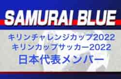 6/1背番号発表！SAMURAI BLUE（日本代表）メンバー　キリンチャレンジカップ2022・キリンカップサッカー2022メンバー掲載！