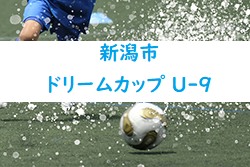 2022年度 第20回新潟市ドリームカップ U-9（新潟）6/4開幕！組合せ掲載