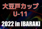 2022年度JFAバーモントカップ 第32回 全日本U-12 フットサル選手権大会 徳島県大会 優勝はYSCオーレ徳島！