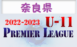 2022-2023 アイリスオーヤマプレミアリーグ奈良U-11(奈良県) 次回5/29開催！情報をお待ちしています！