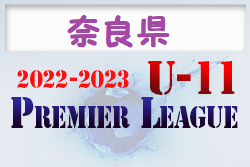 2022-2023 アイリスオーヤマプレミアリーグ奈良U-11(奈良県) 6/25,26結果掲載(判明分)！次回7/18開催！