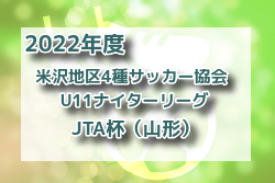 2022年度 米沢地区4種サッカー協会U11ナイターリーグ JTA杯（山形）結果情報お待ちしています