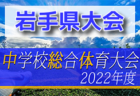 2022年度 第53回新潟県中学校総体夏季大会　優勝は新潟市立小針中学校！内野中とともに北信越大会に進出決定