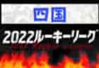 2022年度　SFA第6回 U-10サッカー選手権大会（井原杯）湖南ブロック予選　県大会出場4チーム決定！